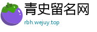 青史留名网